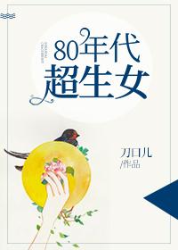 80年代床单