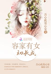 家有一女初长成的感言