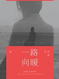 一路向暖 一日鱼浅游