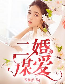 二婚女人很爱你