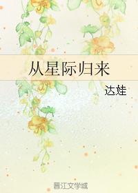 从星际归来 达娃 完整