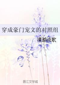 穿成豪门宠文的对照组乐文