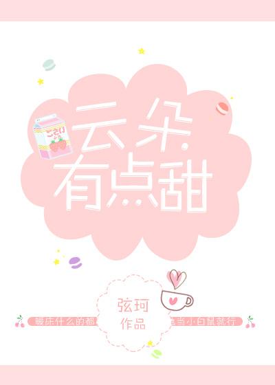 云朵有点甜女生的名字