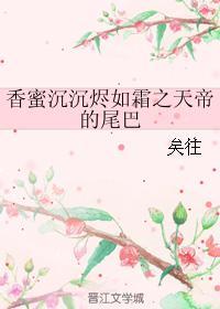 香蜜沉沉烬如霜天帝和花神什么关系