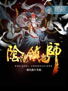 阴阳镇鬼师人物介绍