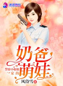 警察小妹妹