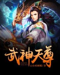 武神天尊免费阅读全文