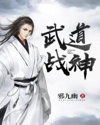 武道战神+邪九幽