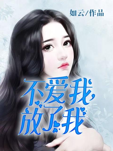 放了我什么歌曲