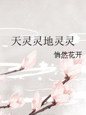 天灵灵地灵灵是什么歌曲的名字