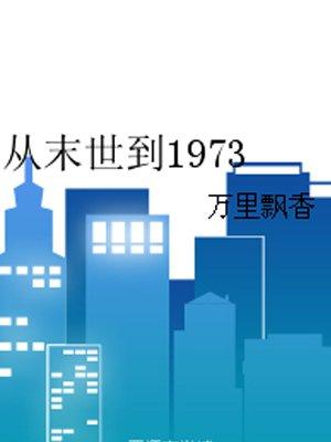 从末世到1973百度