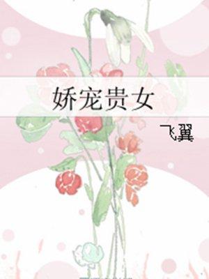 娇宠贵女田园泡