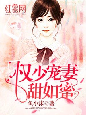 权少宠妻甜蜜蜜