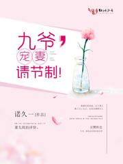 九爷宠妻请节制全文完整版