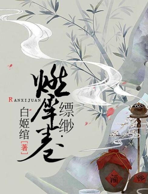 缥缈燃犀卷全文阅读