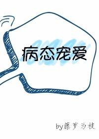 病态宠爱全文阅读无删减