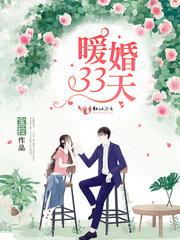 暖婚33天顾盼生辉全文