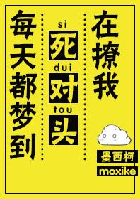 每天都梦到死对头在撩我 墨西柯