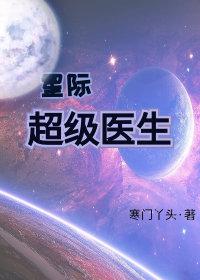 星际超级医生的