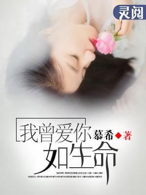 我曾爱你如生命 花锦绣