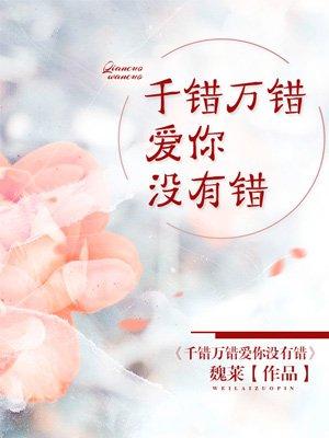 千错万错爱你没有错宣宣老师教学