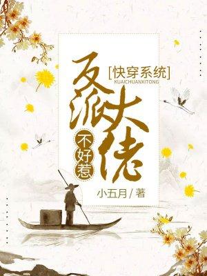 快穿系统反派大佬不好惹动漫免费观看芒果TV