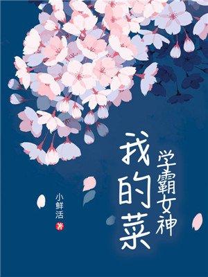 学霸女神我的菜全文免费