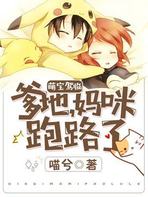 萌宝驾临爹地妈咪跑路了漫画