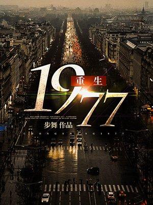 重生1977txt奇书网