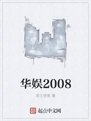 华娱2014