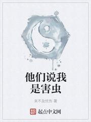 他们说我是害虫什么意思