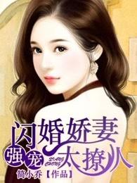 闪婚成宠误嫁千亿老公