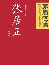 张居正后代怎么样