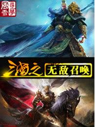 三国之无敌召唤无弹窗全文免费阅读