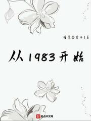 从1983开始许非和谁在一起了