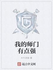 我的师门有点强顶点