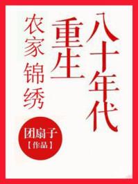 农家锦绣重生八十年代全文免费阅读