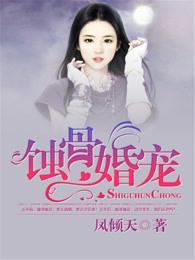 蚀骨婚宠陆少我会乖免费阅读全文