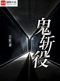 鬼斩役是什么