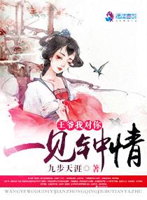 王爷将军对女主一见钟情