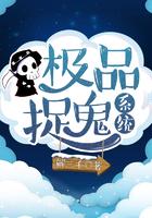 极品捉妖系统无缺版