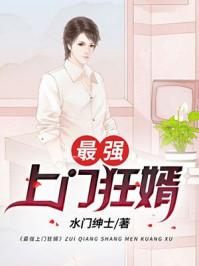 最强上门狂婿有声免费听