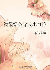 满级绿茶穿成小可怜漫画哔哩哔哩