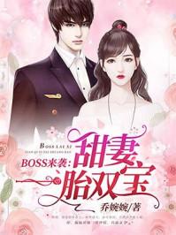 boss来袭甜妻一胎双宝txt书包网