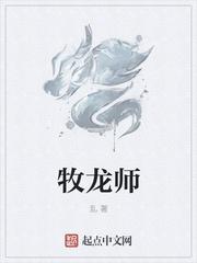 牧龙师txt免费