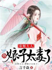 帝师大人你娘子太毒了漫画