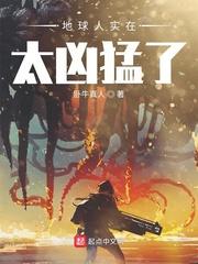 地球人实在太凶猛了漫画56