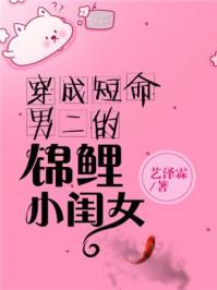 穿成短命男二的锦鲤小闺女