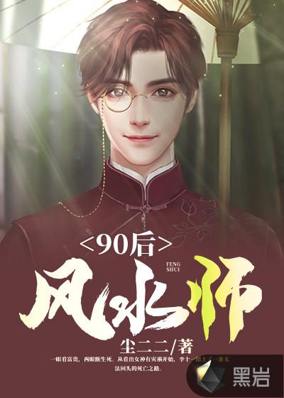 90后风水师类似的