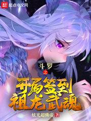 斗罗之开局签到祖龙武魂顶点是什么